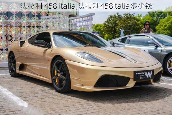 法拉利 458 italia,法拉利458italia多少钱