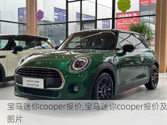 宝马迷你cooper报价,宝马迷你cooper报价及图片