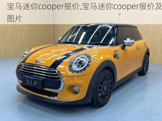 宝马迷你cooper报价,宝马迷你cooper报价及图片