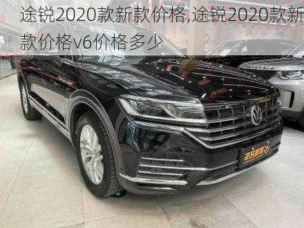 途锐2020款新款价格,途锐2020款新款价格v6价格多少