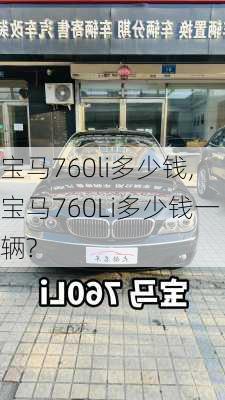 宝马760li多少钱,宝马760Li多少钱一辆?