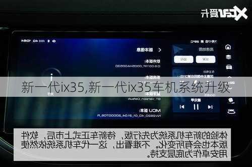 新一代ix35,新一代ix35车机系统升级