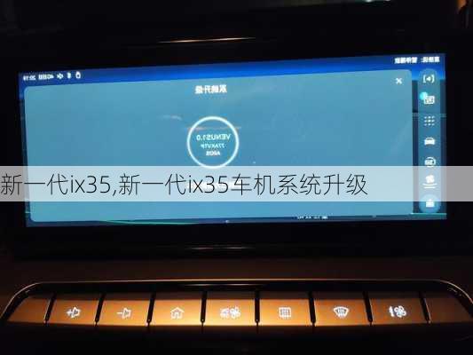 新一代ix35,新一代ix35车机系统升级