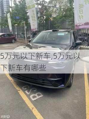 5万元以下新车,5万元以下新车有哪些