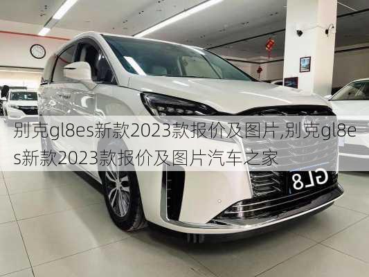 别克gl8es新款2023款报价及图片,别克gl8es新款2023款报价及图片汽车之家