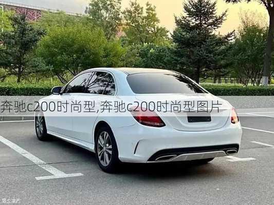 奔驰c200时尚型,奔驰c200时尚型图片