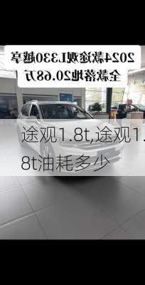 途观1.8t,途观1.8t油耗多少