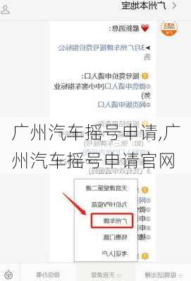 广州汽车摇号申请,广州汽车摇号申请官网