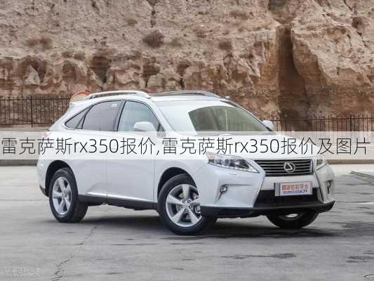 雷克萨斯rx350报价,雷克萨斯rx350报价及图片