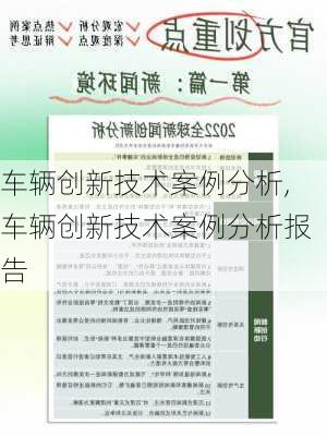 车辆创新技术案例分析,车辆创新技术案例分析报告