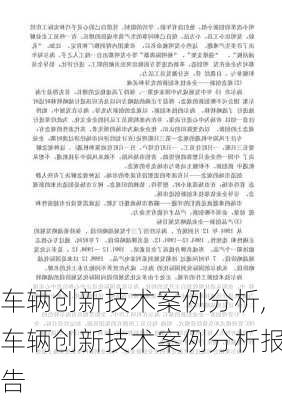 车辆创新技术案例分析,车辆创新技术案例分析报告