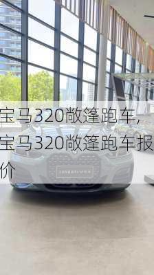 宝马320敞篷跑车,宝马320敞篷跑车报价