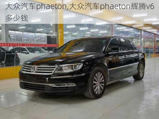 大众汽车phaeton,大众汽车phaeton辉腾v6多少钱