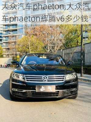 大众汽车phaeton,大众汽车phaeton辉腾v6多少钱