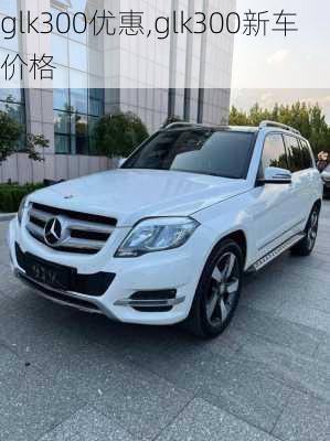 glk300优惠,glk300新车价格