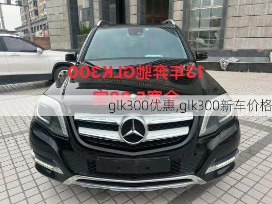 glk300优惠,glk300新车价格