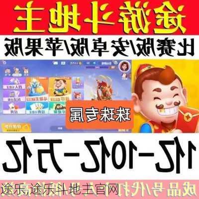 途乐,途乐斗地主官网