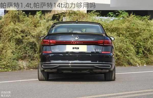 帕萨特1.4t,帕萨特14t动力够用吗