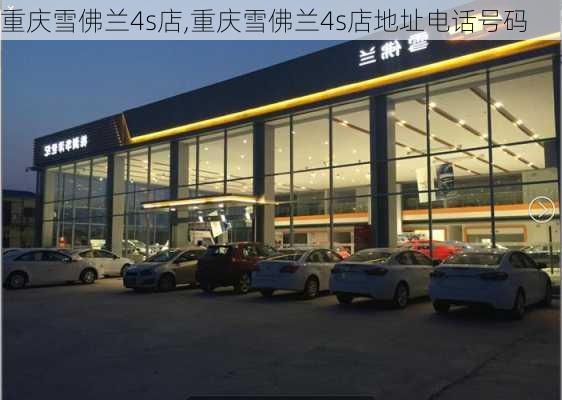 重庆雪佛兰4s店,重庆雪佛兰4s店地址电话号码