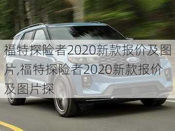 福特探险者2020新款报价及图片,福特探险者2020新款报价及图片探