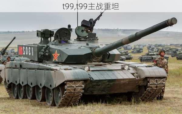 t99,t99主战重坦