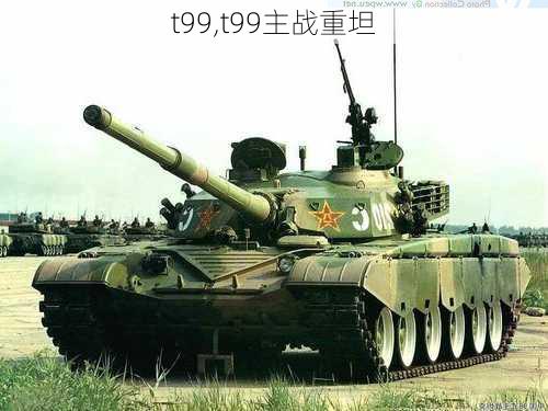 t99,t99主战重坦