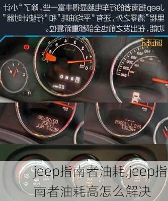 jeep指南者油耗,jeep指南者油耗高怎么解决