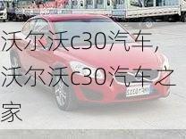 沃尔沃c30汽车,沃尔沃c30汽车之家