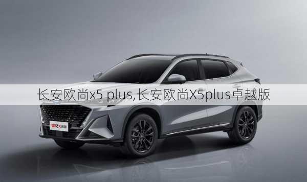 长安欧尚x5 plus,长安欧尚X5plus卓越版