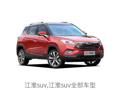 江淮suv,江淮suv全部车型