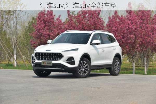 江淮suv,江淮suv全部车型