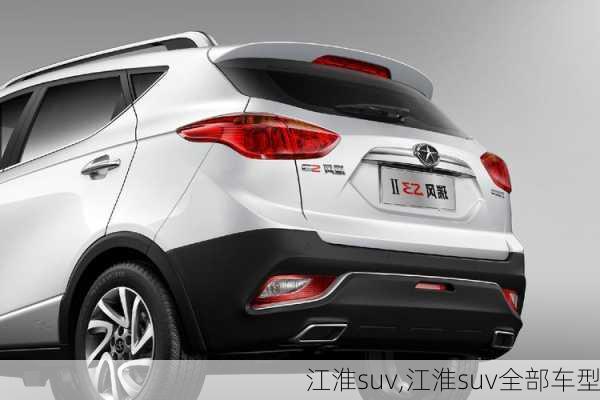 江淮suv,江淮suv全部车型