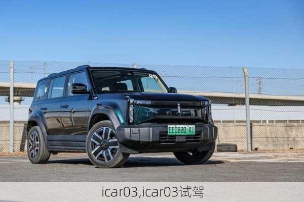 icar03,icar03试驾