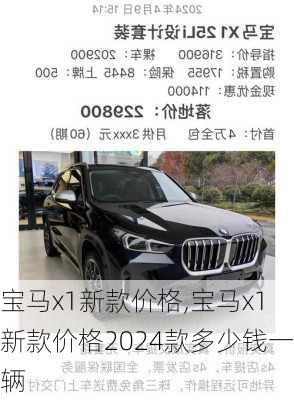 宝马x1新款价格,宝马x1新款价格2024款多少钱一辆