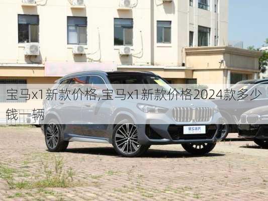 宝马x1新款价格,宝马x1新款价格2024款多少钱一辆