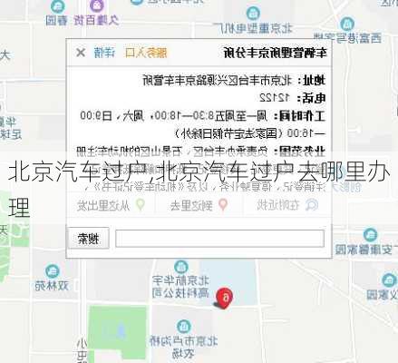 北京汽车过户,北京汽车过户去哪里办理