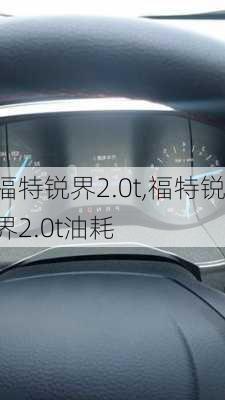 福特锐界2.0t,福特锐界2.0t油耗