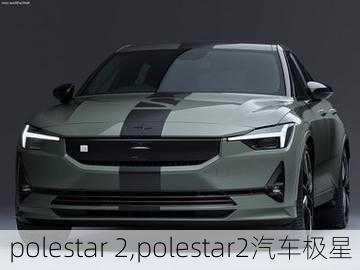 polestar 2,polestar2汽车极星