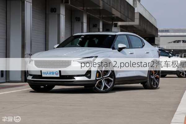 polestar 2,polestar2汽车极星