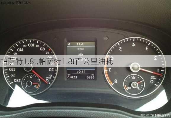 帕萨特1.8t,帕萨特1.8t百公里油耗