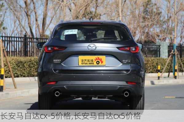 长安马自达cx-5价格,长安马自达cx5价格