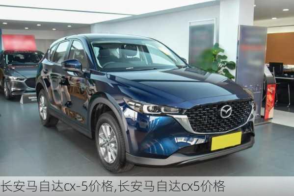 长安马自达cx-5价格,长安马自达cx5价格