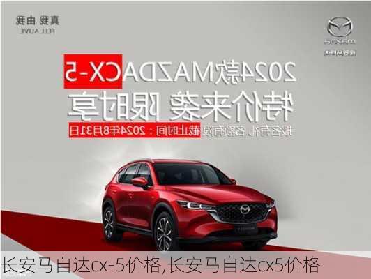 长安马自达cx-5价格,长安马自达cx5价格