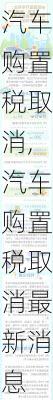 汽车购置税取消,汽车购置税取消最新消息