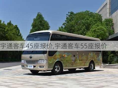 宇通客车45座报价,宇通客车55座报价