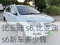 比亚迪 s6,比亚迪s6新车多少钱