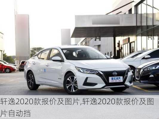 轩逸2020款报价及图片,轩逸2020款报价及图片自动挡