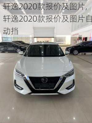 轩逸2020款报价及图片,轩逸2020款报价及图片自动挡