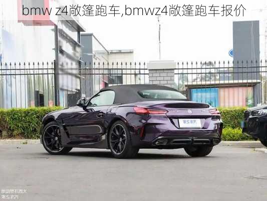 bmw z4敞篷跑车,bmwz4敞篷跑车报价