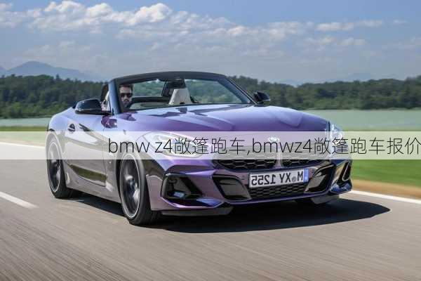 bmw z4敞篷跑车,bmwz4敞篷跑车报价